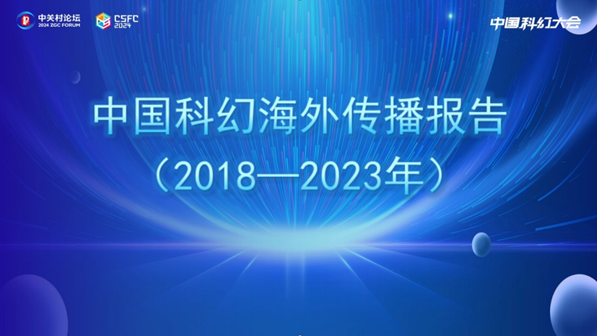 中國(guó)科幻海外傳播報(bào)告（2018—2023年）速覽來(lái)啦